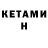 КЕТАМИН VHQ Edint